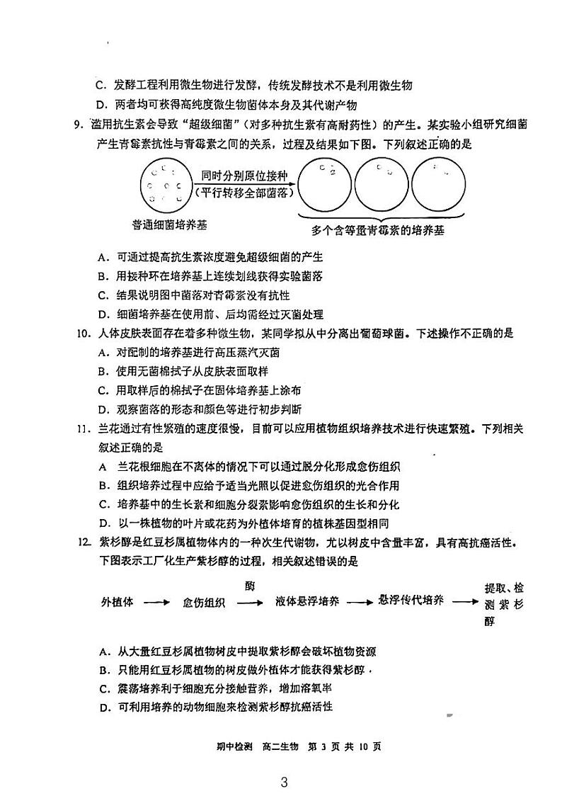 北京市西城区第六十六中学2023-2024学年高二下学期4月期中生物试题03