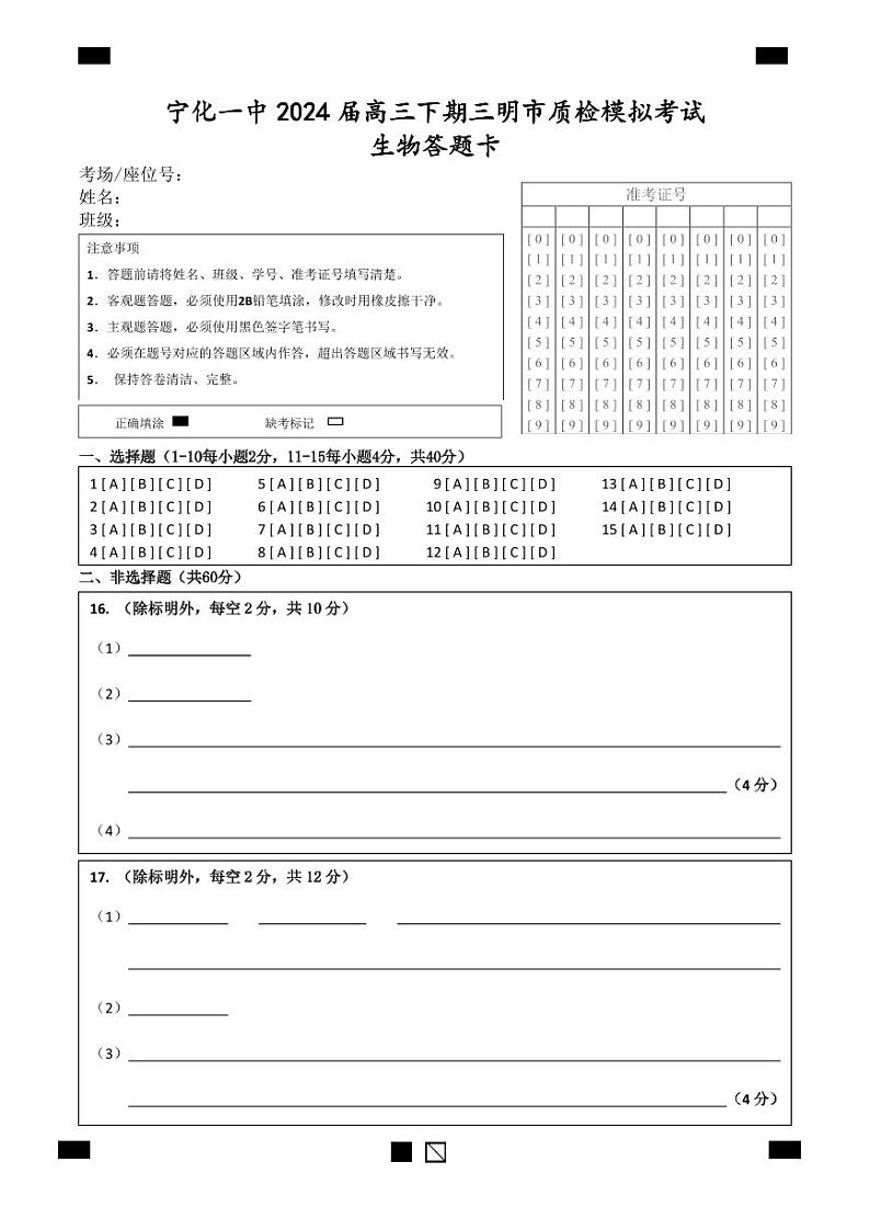 生物科答题卡第1页