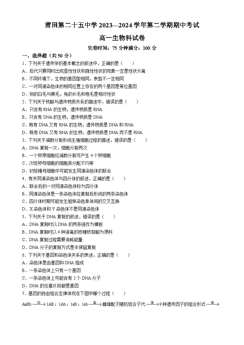 福建省莆田第二十五中学2023-2024学年高一下学期期中考试生物试题第1页