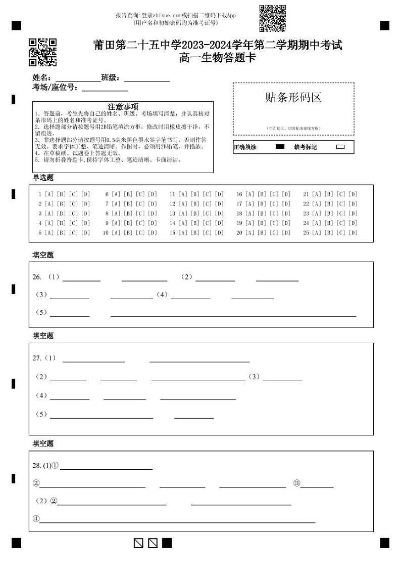 莆田第二十五中学2023-2024学年第二学期期中考试高一生物答题卡第1页