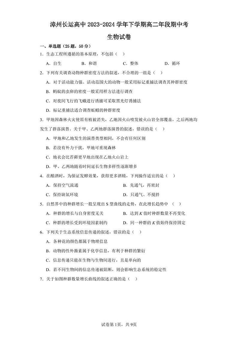 福建省漳州市长运高中2023-2024高二下学期期中考试生物试题第1页