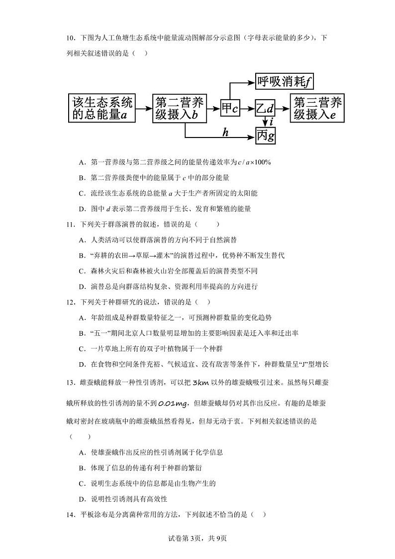 福建省漳州市长运高中2023-2024高二下学期期中考试生物试题第3页