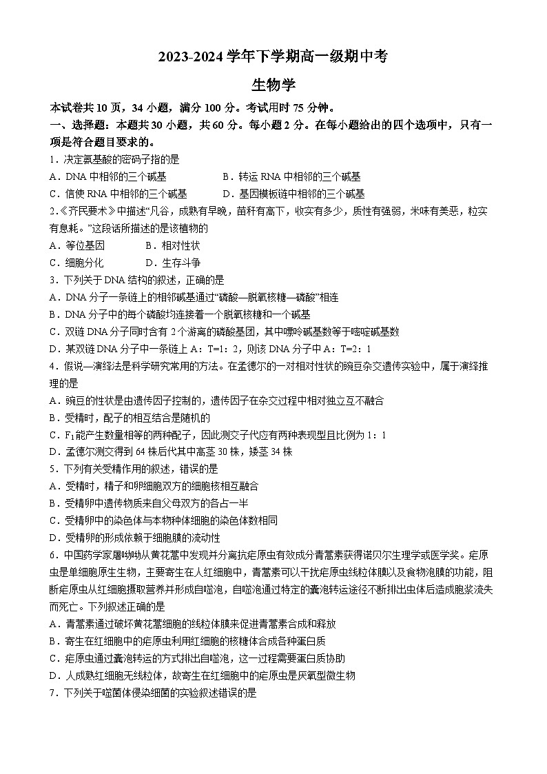 广东省广州市第六中学2023-2024学年高一下学期期中考试生物试题01