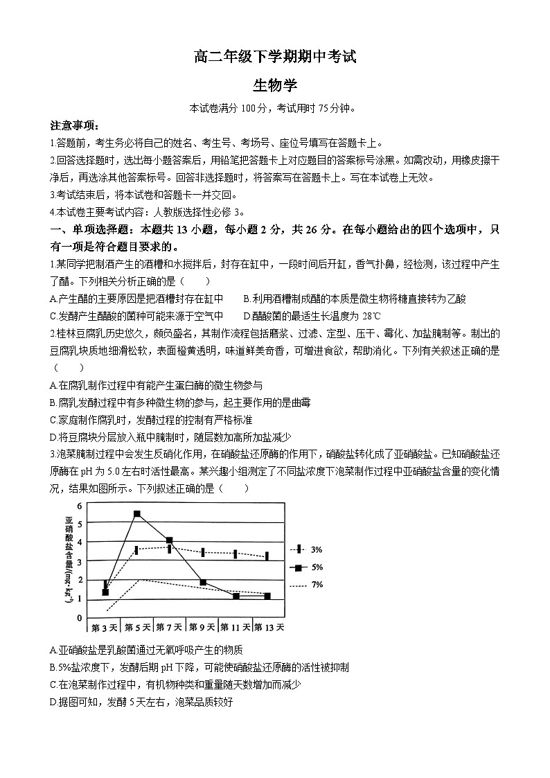 河北省保定市部分高中2023-2024学年高二下学期4月期中生物试题01
