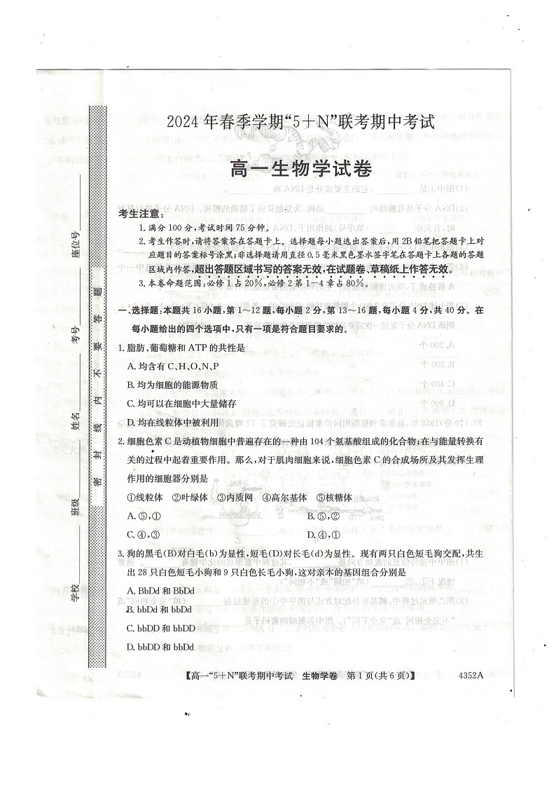 广西南宁市2023-2024年高一下学期期中考试生物试卷第1页