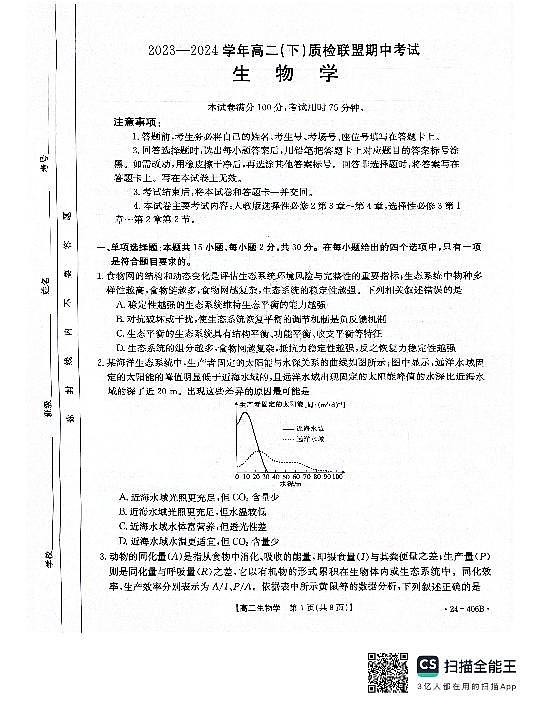 河北省邢台市质检联盟2023-2024学年高二下学期4月期中生物试题01