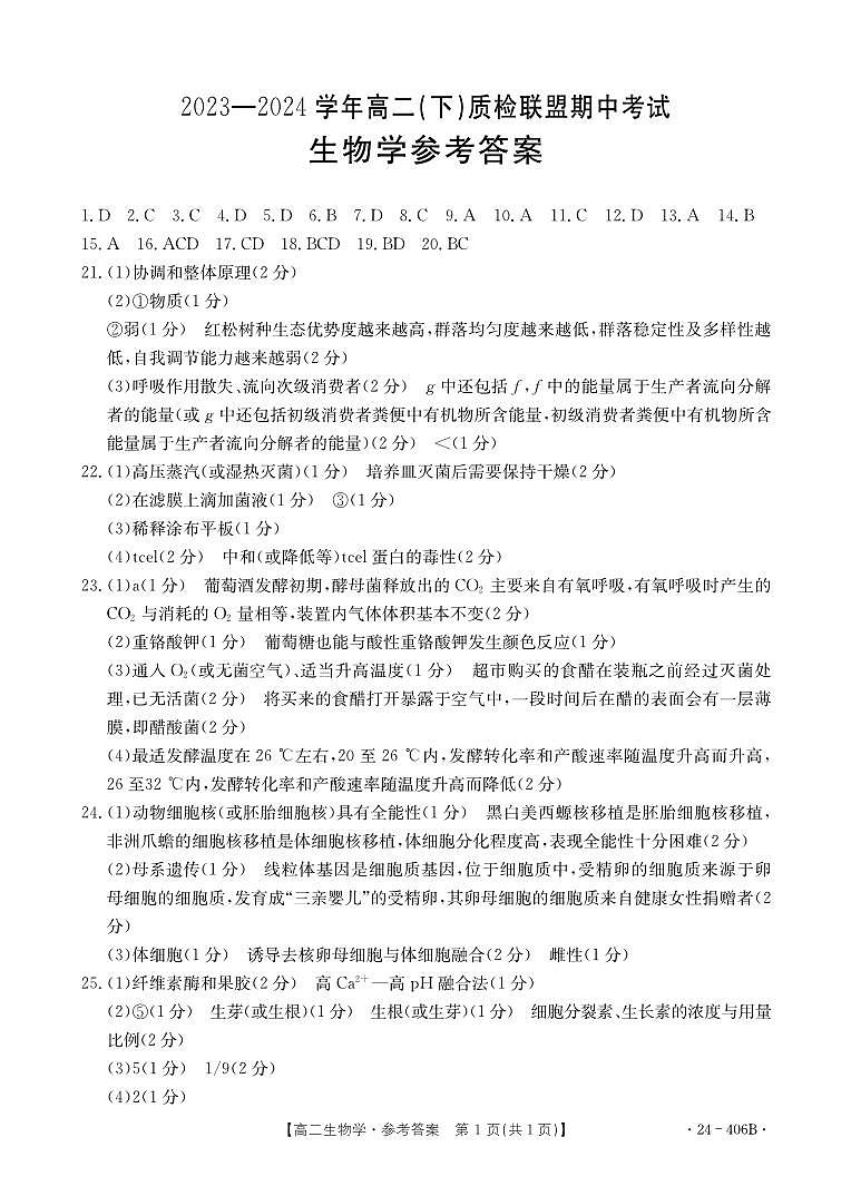 河北省邢台市质检联盟2023-2024学年高二下学期4月期中生物试题01