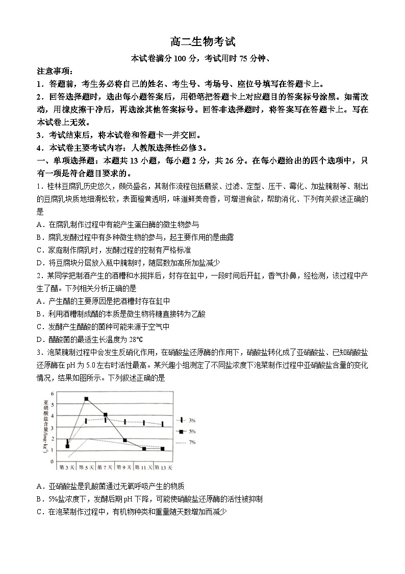 河北省联考2023-2024学年高二下学期4月期中生物试题(无答案)01