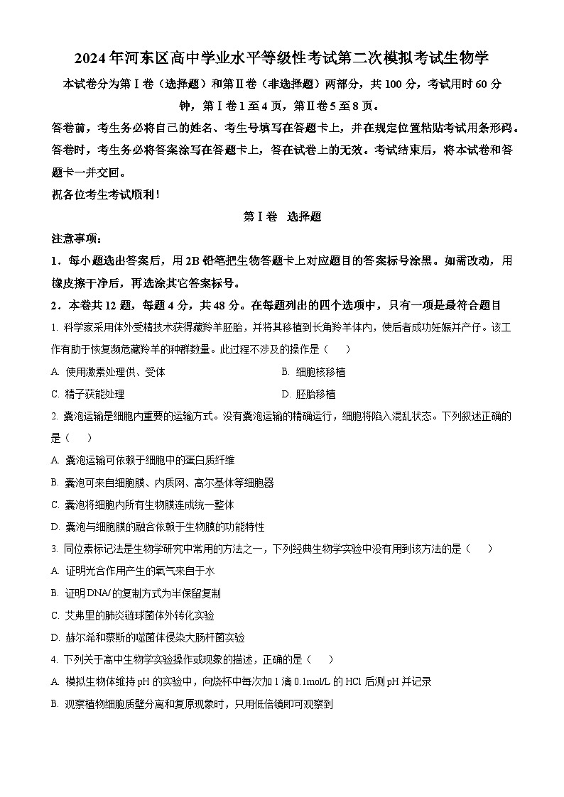 2024届天津市河东区高三下学期高中学业水平等级性考试第二次模拟考试生物试题（原卷版+解析版）01