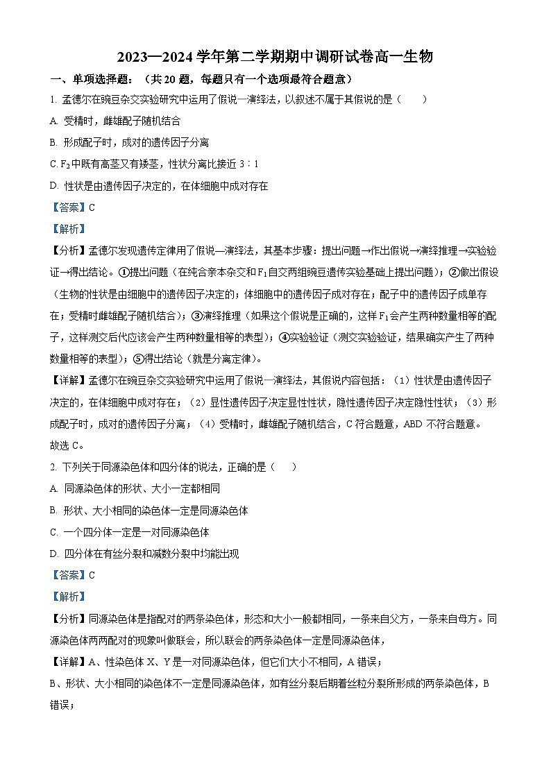 江苏省宿迁市泗阳县泗阳中学2023-2024学年高一下学期期中考试生物试题（解析版）第1页
