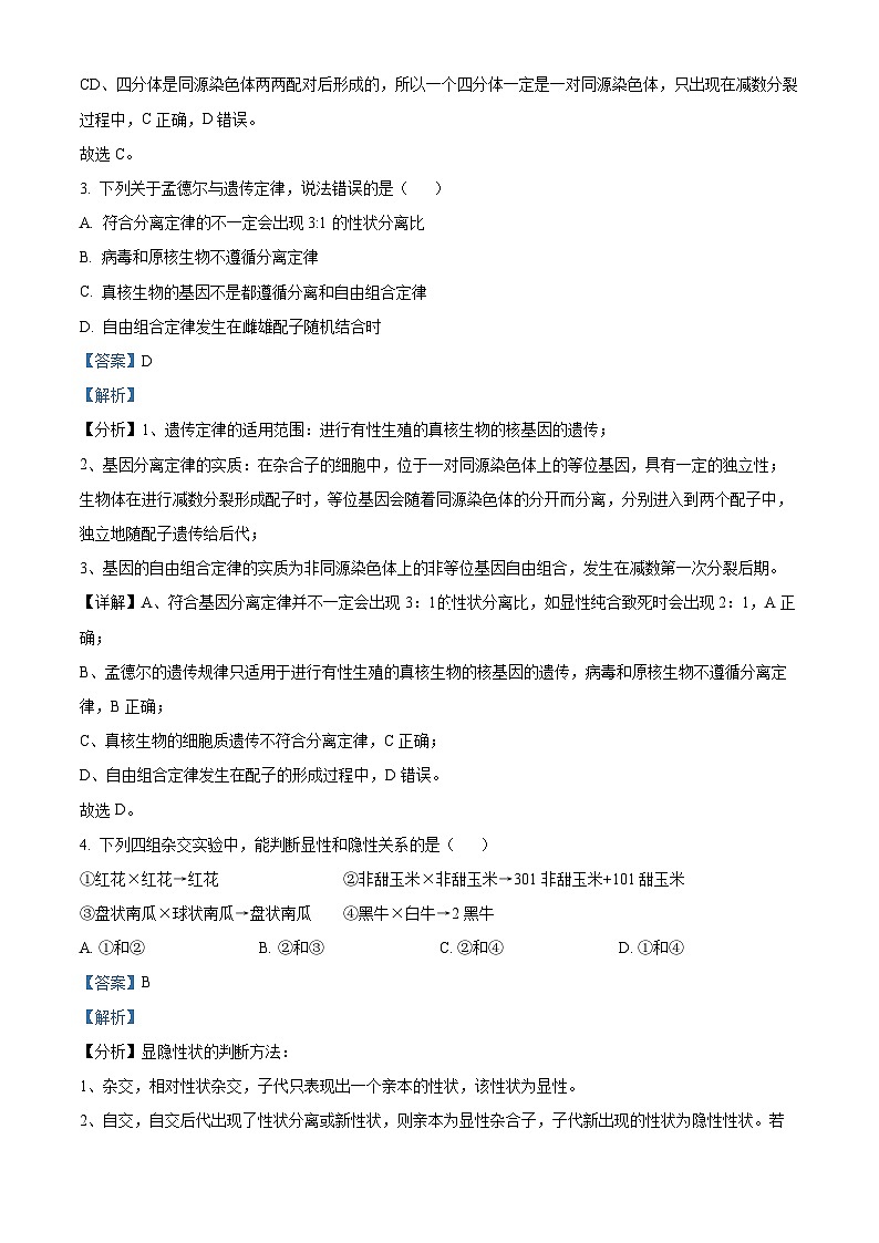 江苏省宿迁市泗阳县泗阳中学2023-2024学年高一下学期期中考试生物试题（解析版）第2页