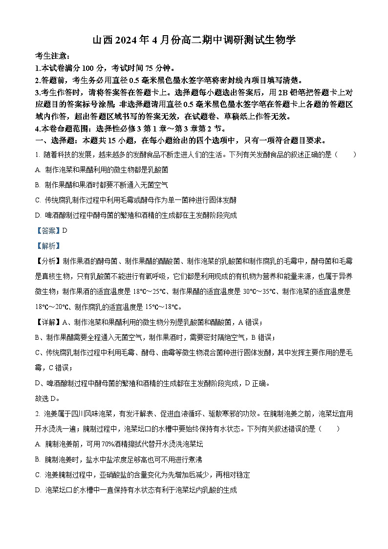 山西省2023-2024学年高二下学期期中调研测试生物试卷（原卷版+解析版）01