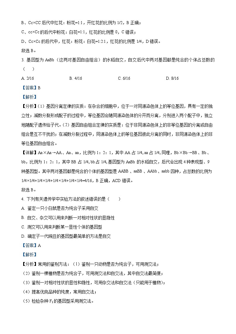 四川省阆中中学校2023-2024学年高一下学期期中考试生物试题（原卷版+解析版）02