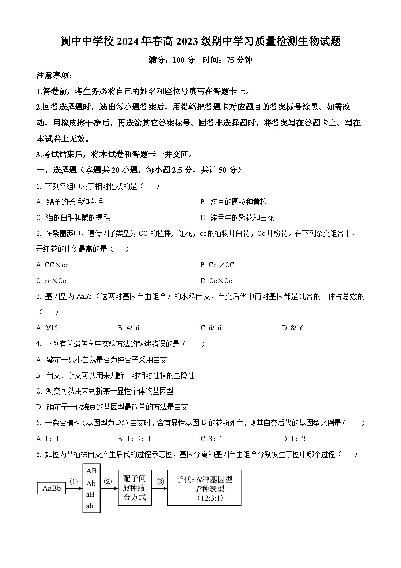 四川省阆中中学校2023-2024学年高一下学期期中考试生物试题（原卷版+解析版）01