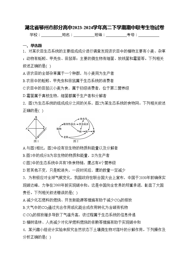湖北省鄂州市部分高中2023-2024学年高二下学期期中联考生物试卷(含答案)01