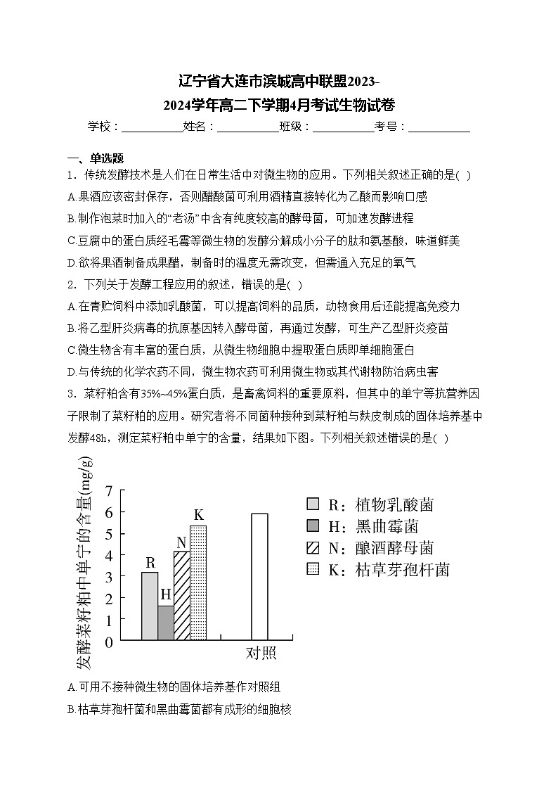 辽宁省大连市滨城高中联盟2023-2024学年高二下学期4月考试生物试卷(含答案)01