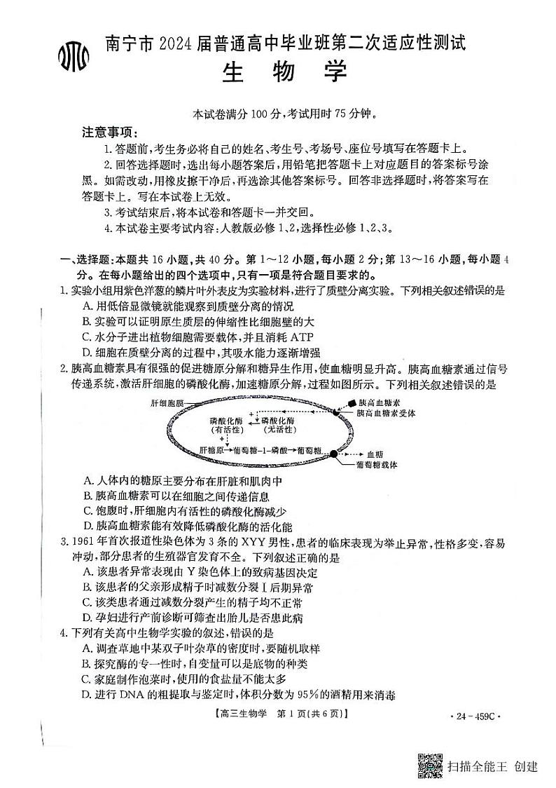 南宁二模生物题目第1页