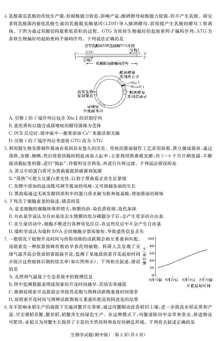 生物演练（附中九次 二模）第2页