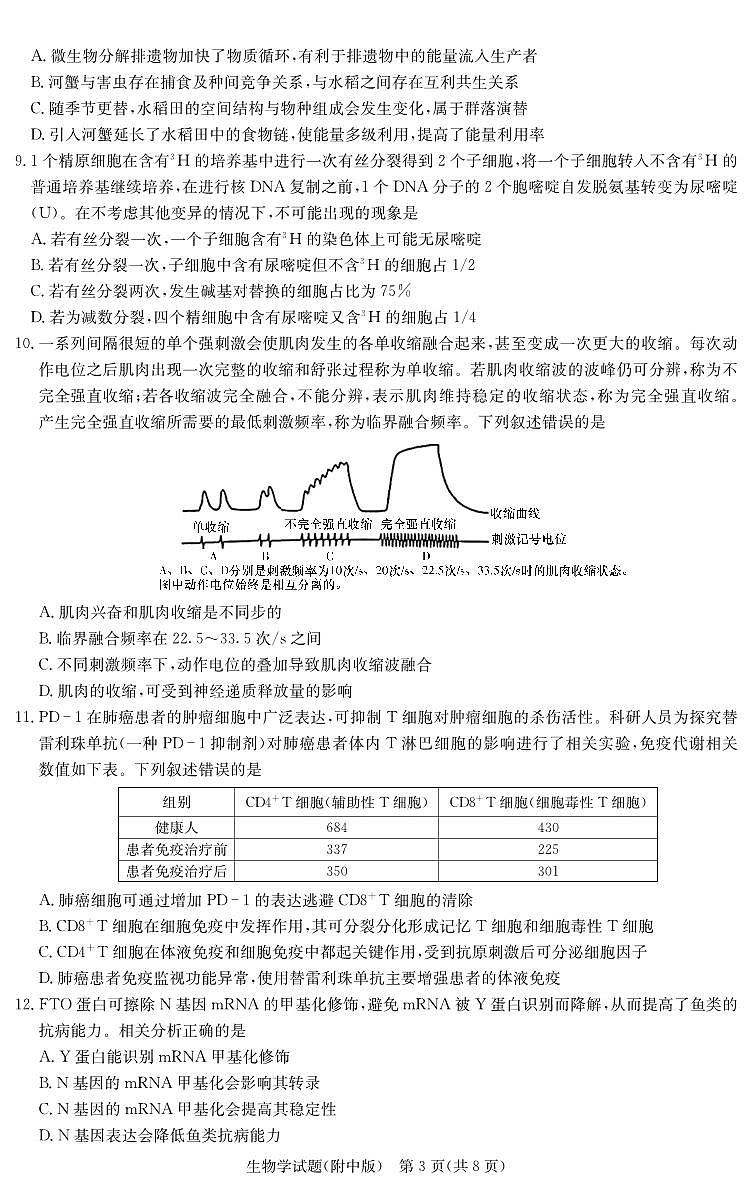 生物演练（附中九次 二模）第3页