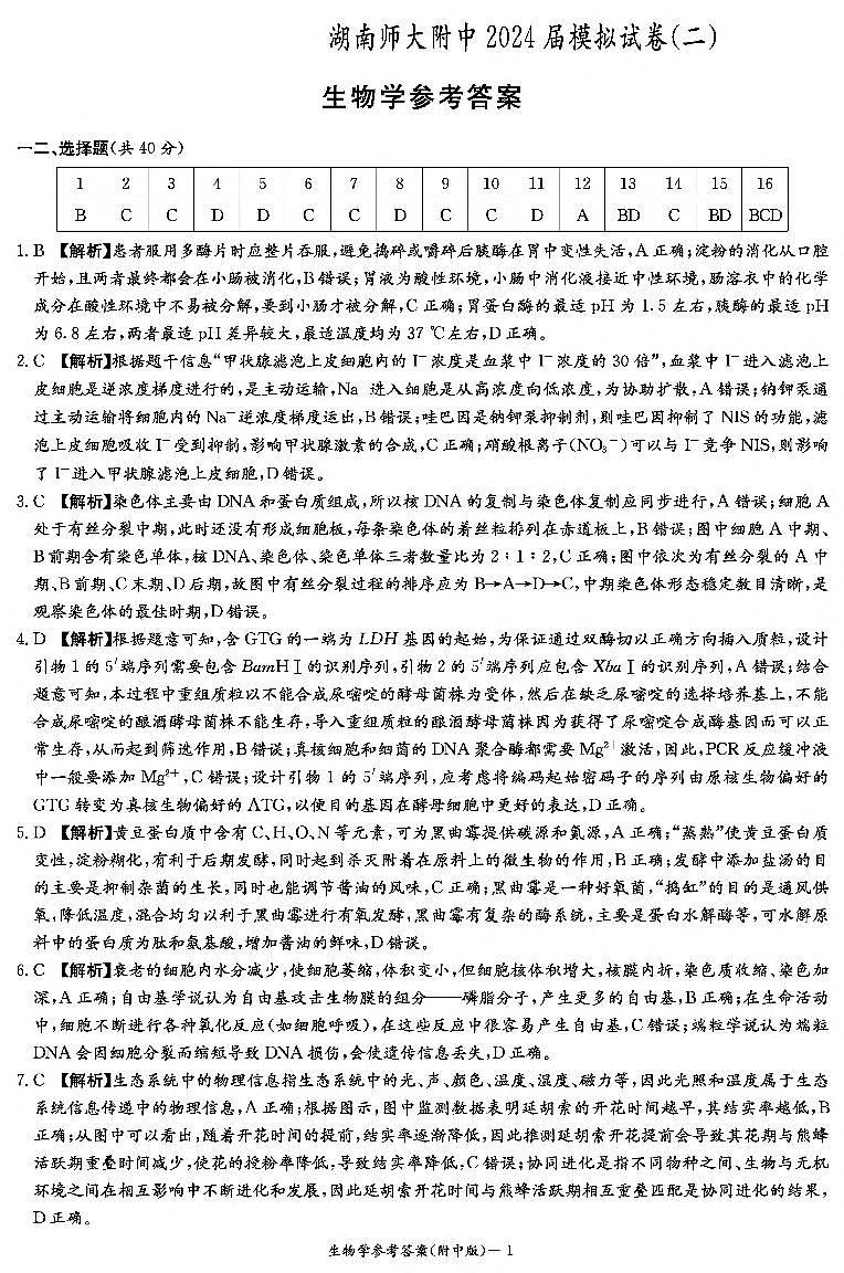 生物答案（附中九次 二模）第1页