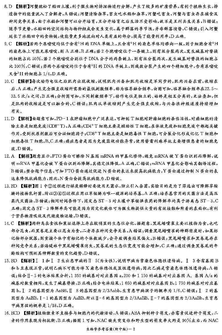 生物答案（附中九次 二模）第2页