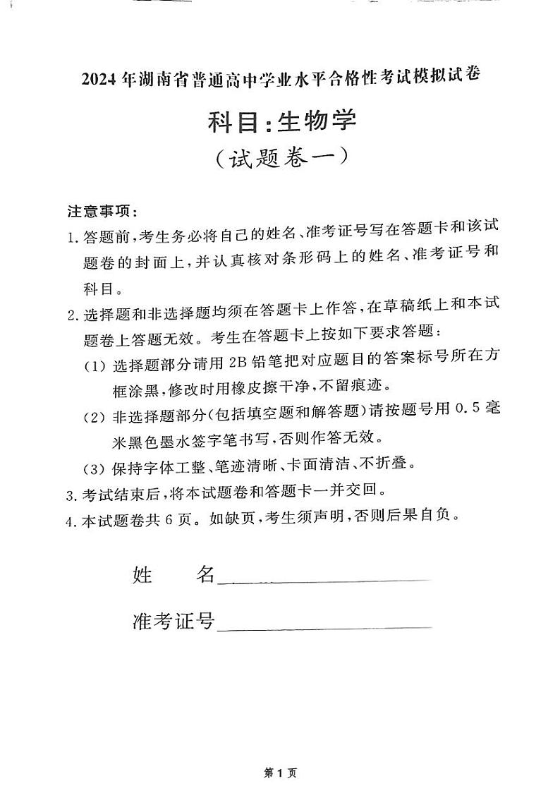 2024届湖南省永州市零陵区永州市第三中学高三模拟预测生物试题01