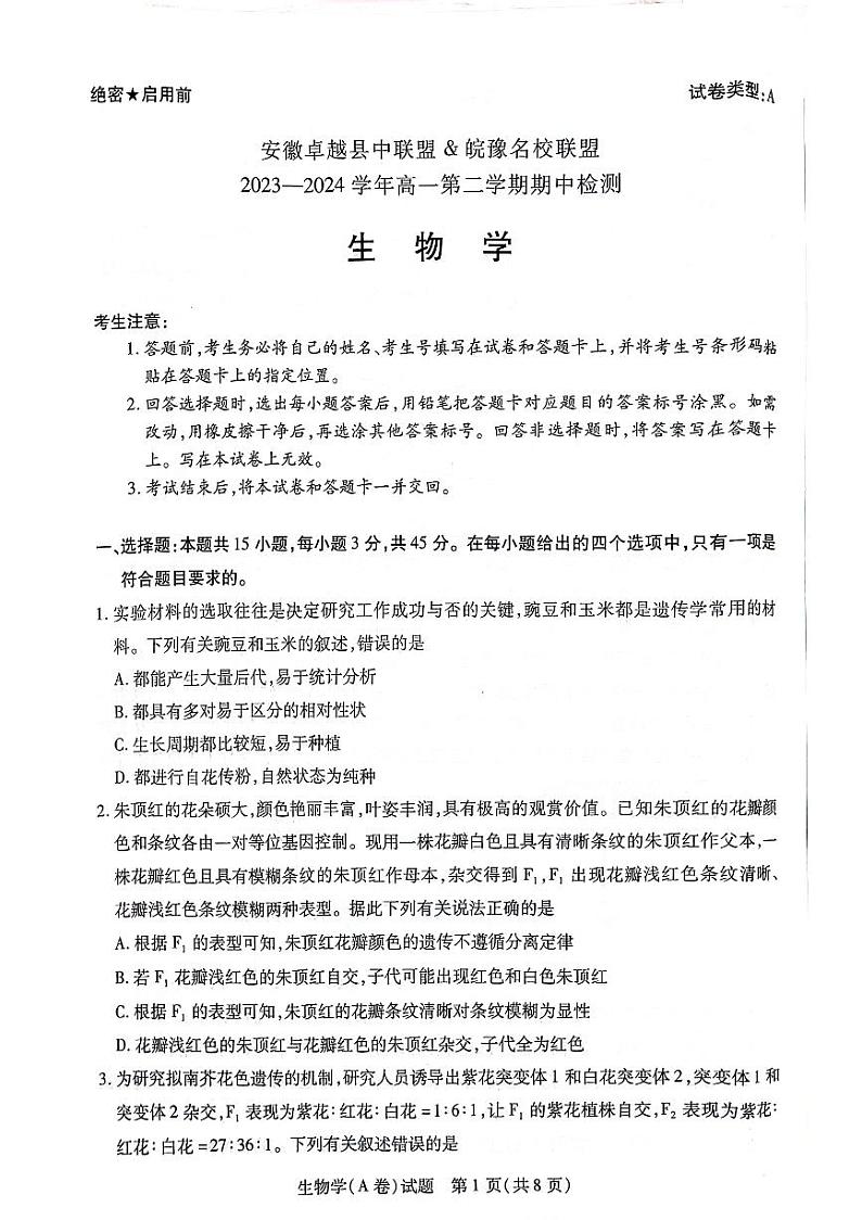2024安徽卓越县中联盟皖豫名校联盟高一下学期4月期中考试生物PDF版含解析01