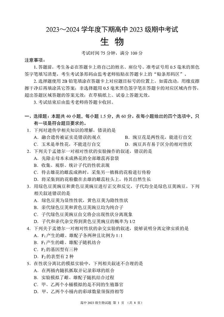 2024成都蓉城名校联盟高一下学期期中考试生物PDF版含答案01