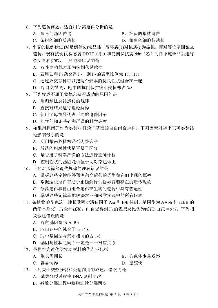 2024成都蓉城名校联盟高一下学期期中考试生物PDF版含答案02