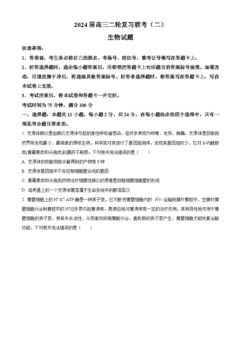 2024届湖南省北师联盟高三下学期二模考试生物试题（原卷版）第1页