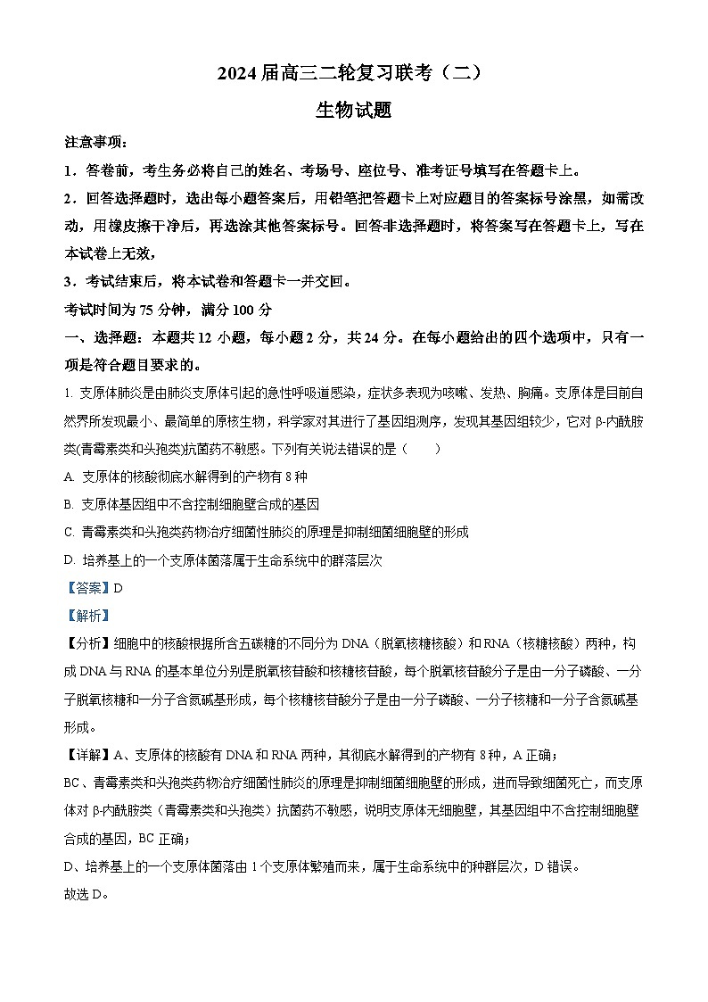 2024届湖南省北师联盟高三下学期二模考试生物试题（解析版）第1页