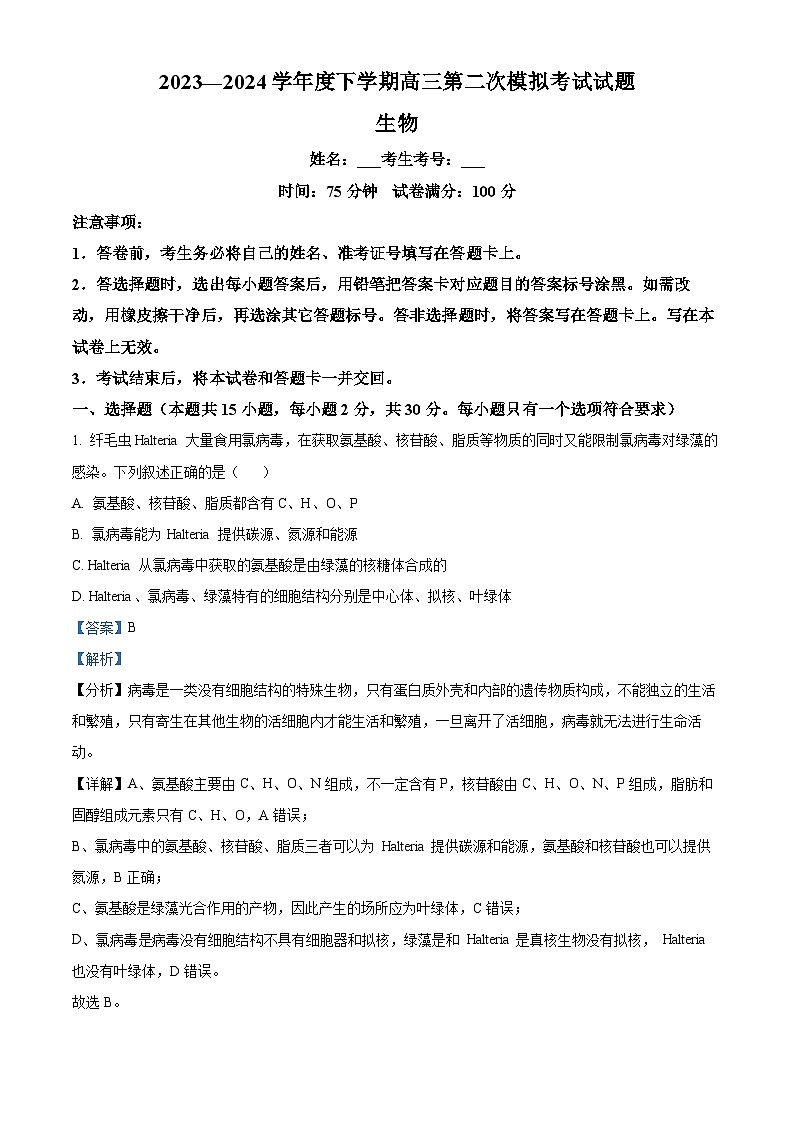 2024届辽宁省重点高中协作校高三下学期第二次模拟联考生物试题（原卷版+解析版）01