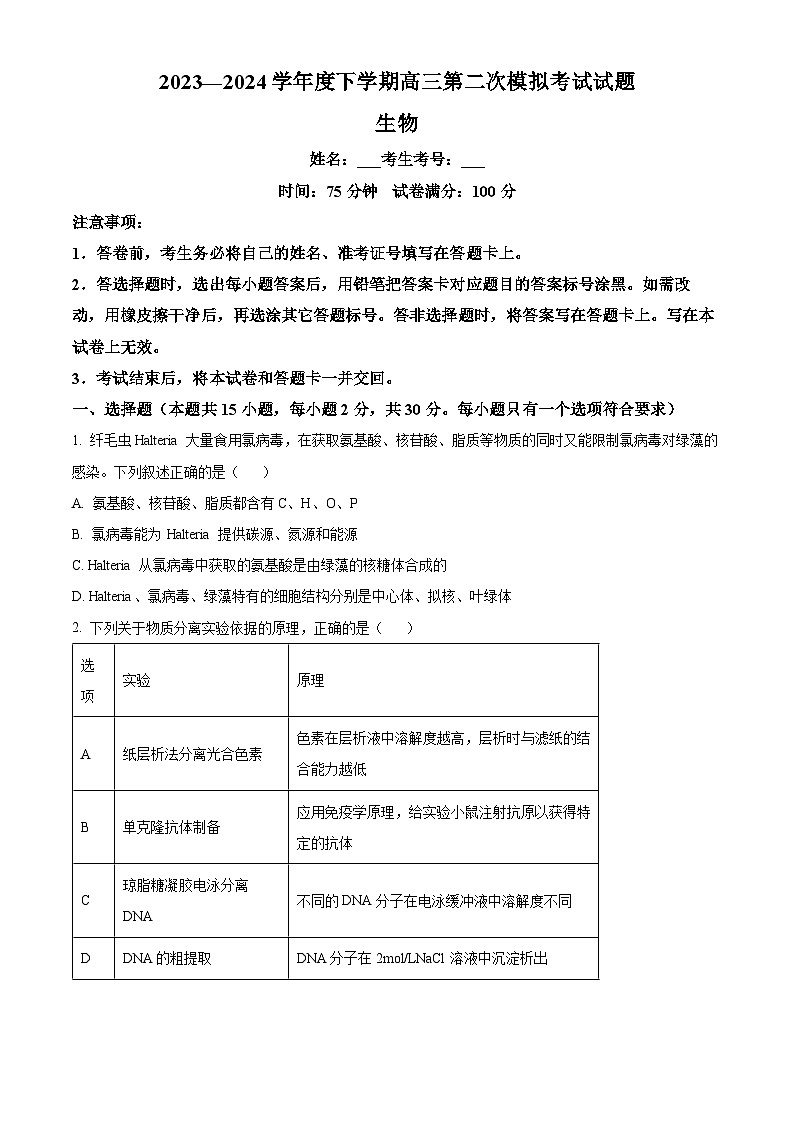 2024届辽宁省重点高中协作校高三下学期第二次模拟联考生物试题（原卷版+解析版）01