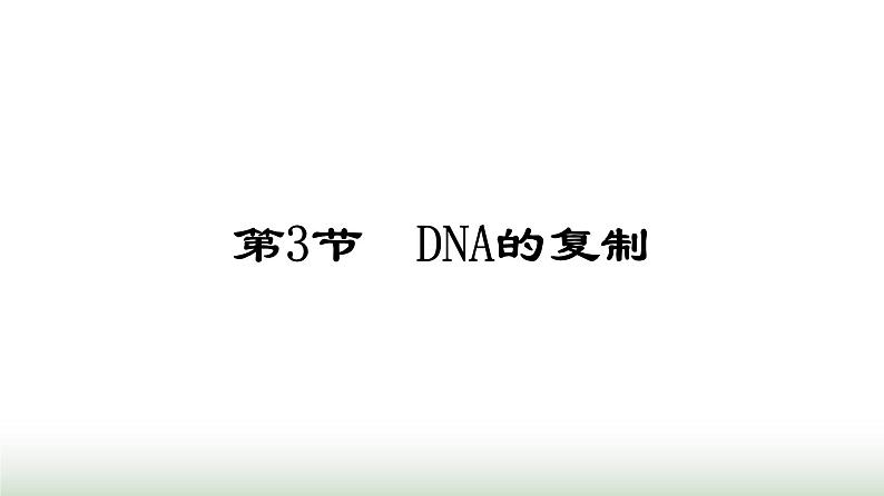 人教版高中生物必修二第3章基因的本质第3节DNA的复制课件第1页