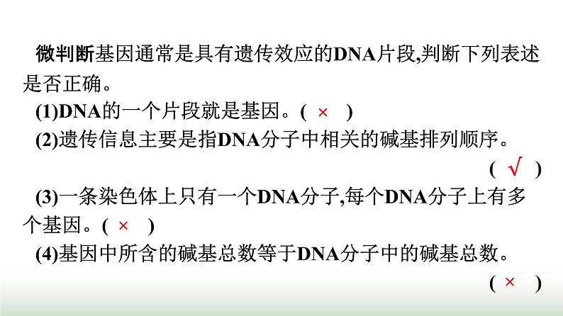 人教版高中生物必修二第3章基因的本质第4节基因通常是有遗传效应的DNA片段课件07