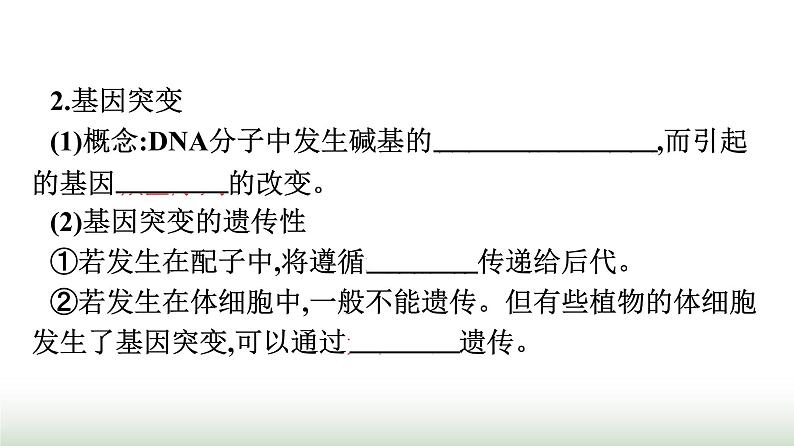 人教版高中生物必修二第5章基因突变及其他变异第1节基因突变和基因重组课件第6页