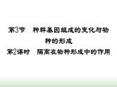 人教版高中生物必修二第6章生物的进化第3节第2课时隔离在物种形成中的作用课件