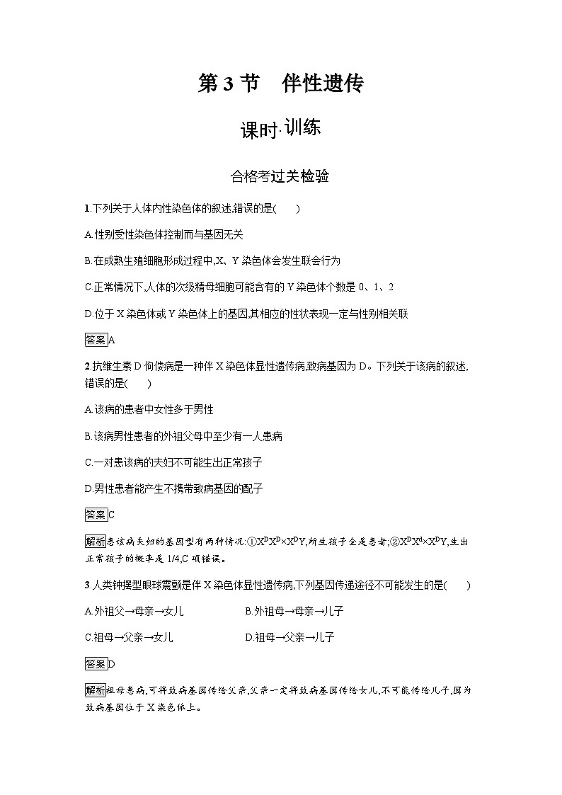 人教版高中生物必修二第2章基因和染色体的关系第3节伴性遗传练习含答案01