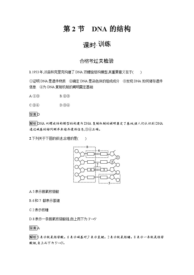 人教版高中生物必修二第3章基因的本质第2节DNA的结构练习含答案第1页