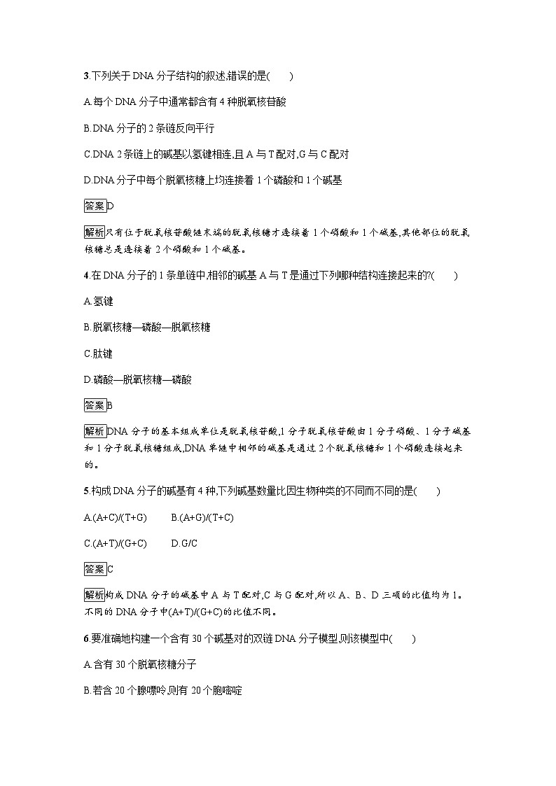 人教版高中生物必修二第3章基因的本质第2节DNA的结构练习含答案第2页