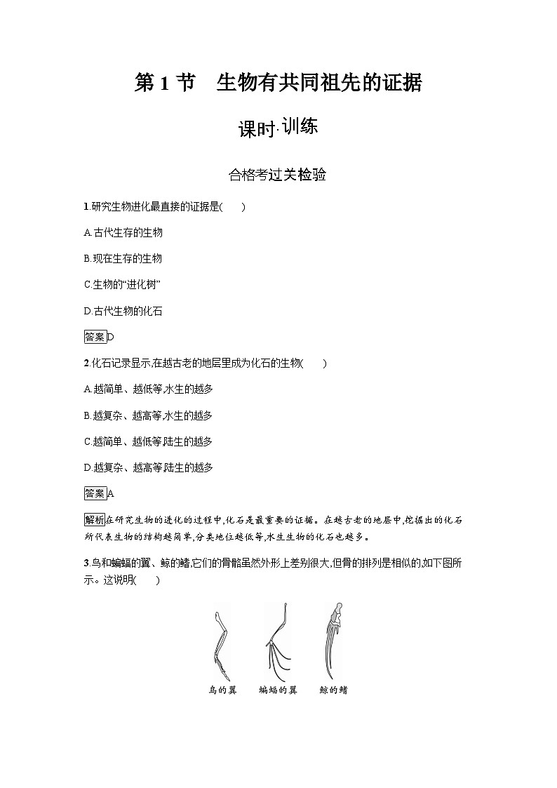 人教版高中生物必修二第6章生物的进化第1节生物有共同祖先的证据练习含答案01