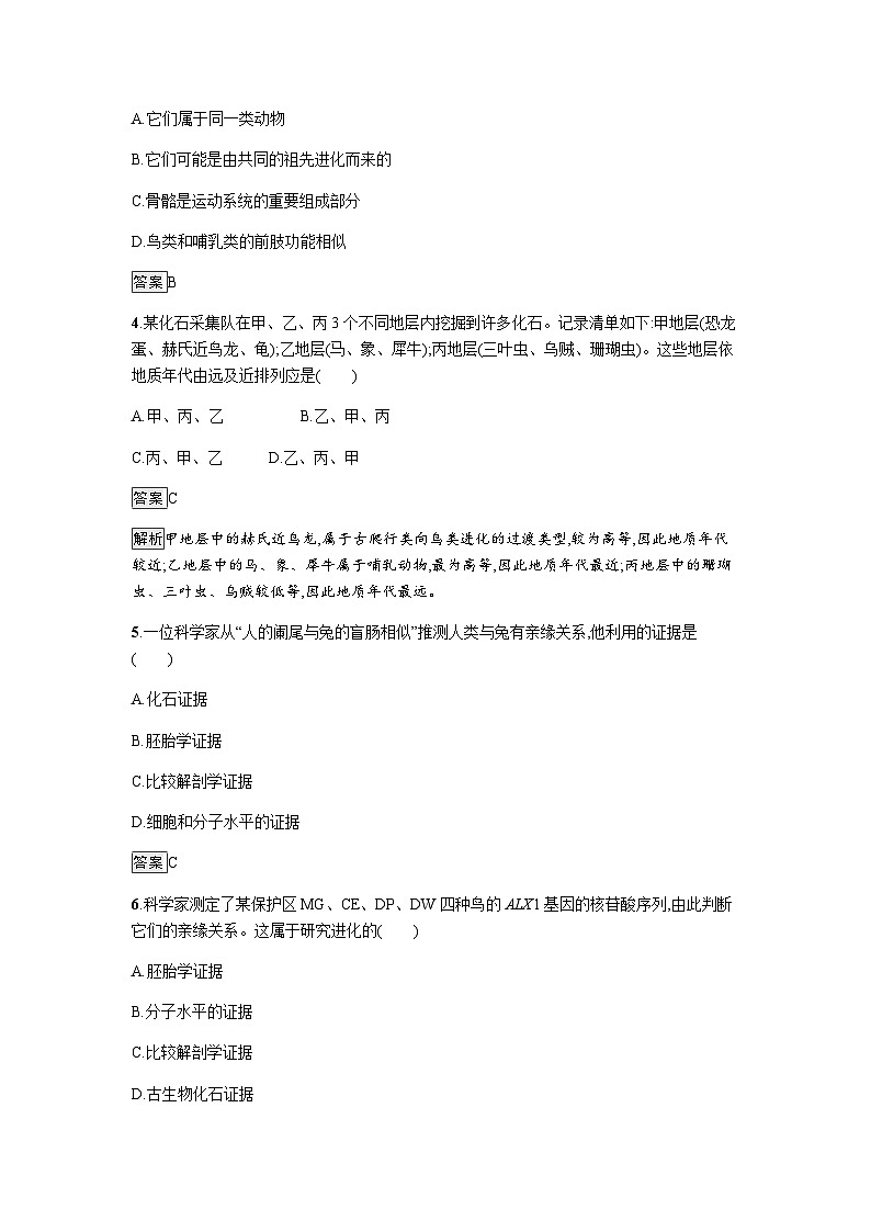 人教版高中生物必修二第6章生物的进化第1节生物有共同祖先的证据练习含答案02