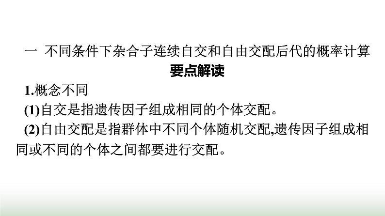 人教版高中生物必修二第一章遗传因子的发现微专题一利用遗传定律求解概率课件02