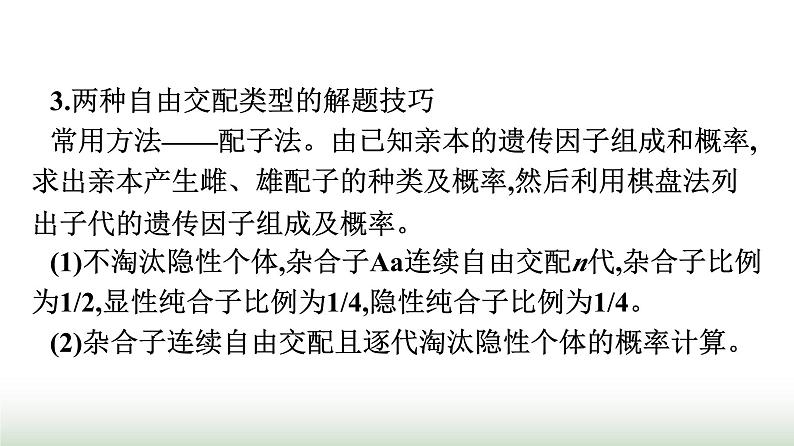 人教版高中生物必修二第一章遗传因子的发现微专题一利用遗传定律求解概率课件08