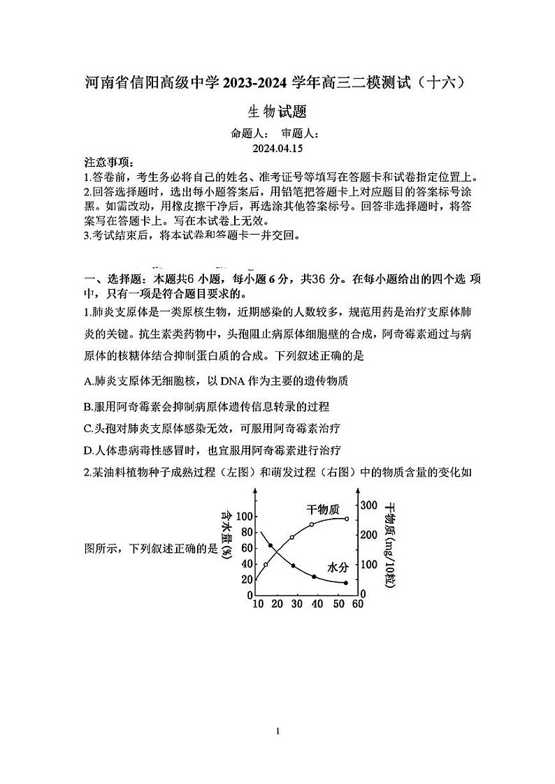 河南省信阳市浉河区信阳高级中学2024年高三二模考试生物试题（十六）01