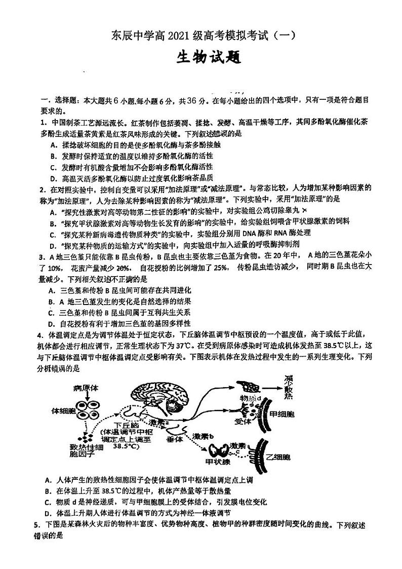 四川省绵阳市涪城区东辰中学2024年高考模拟考试(一模)生物试题第1页