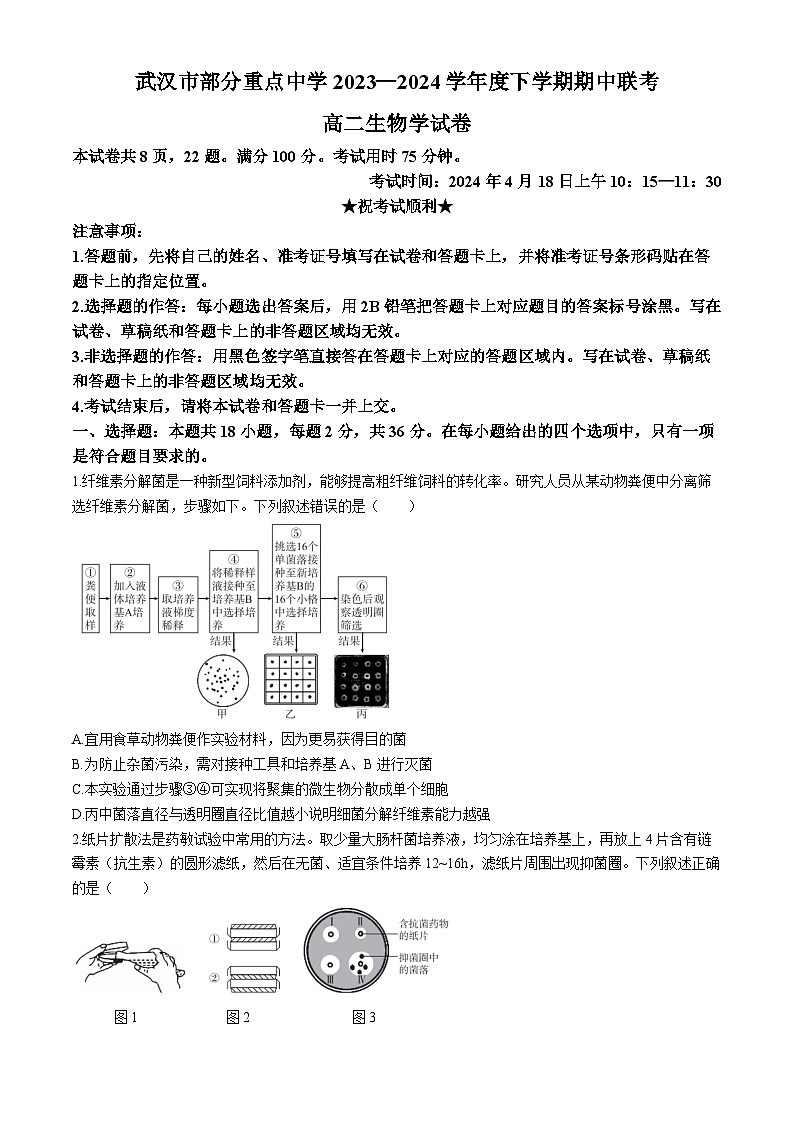 湖北省武汉市部分重点中学（六校）2023-2024学年高二下学期期中生物试题01