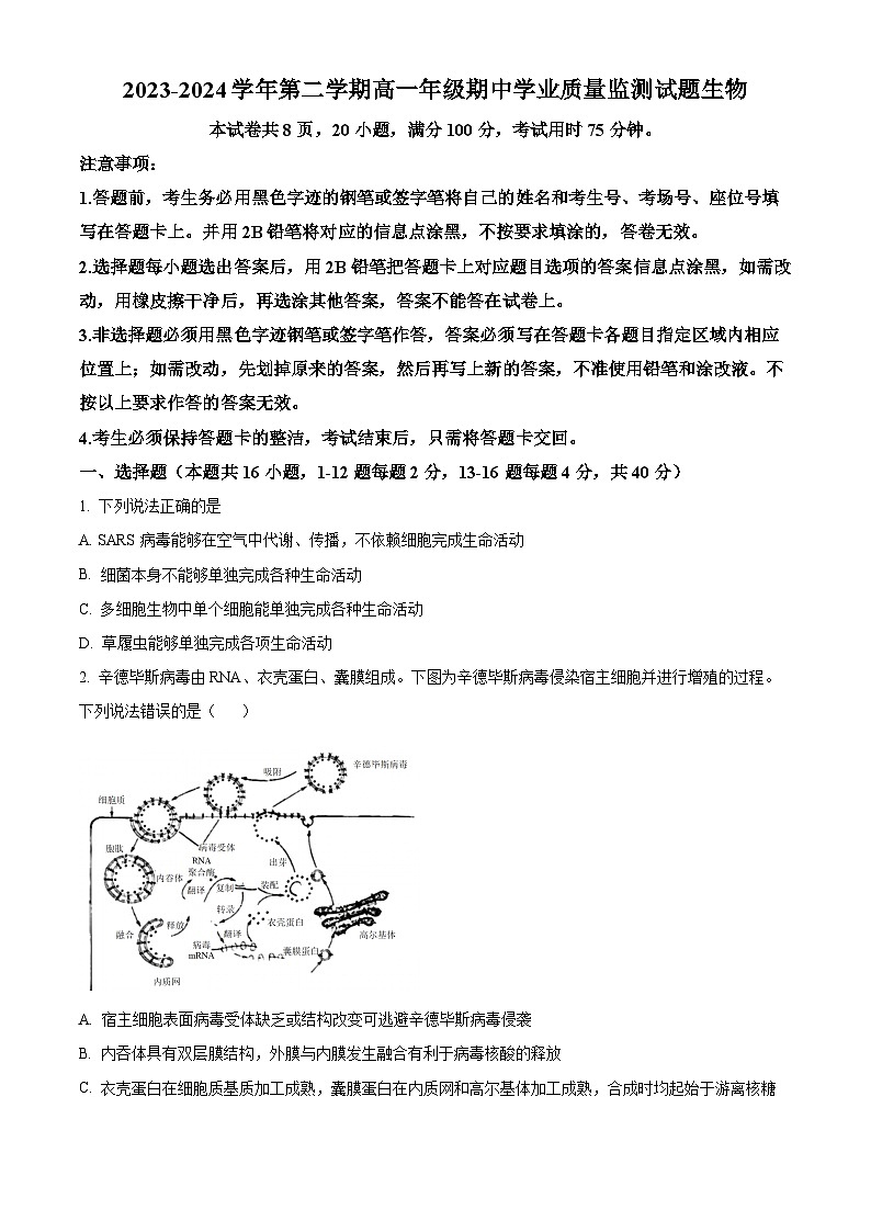 广东省珠海市六校联考2023-2024学年高一下学期4月期中生物试题（原卷版+解析版）01