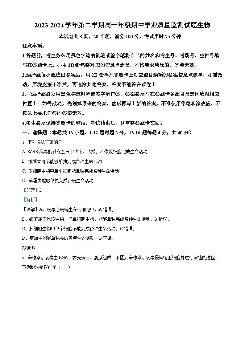 广东省珠海市六校联考2023-2024学年高一下学期4月期中生物试题（原卷版+解析版）01