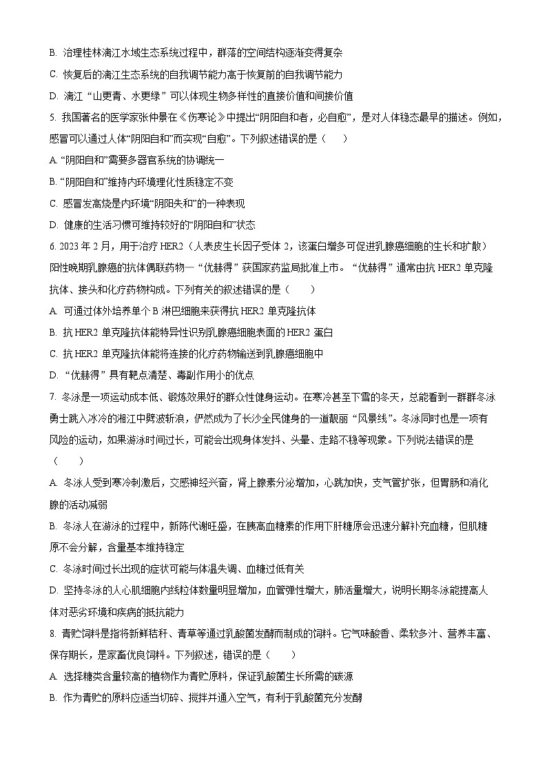 湖南省雅礼教育集团2023-2024学年高二下学期期中考试生物试题（原卷版+解析版）02